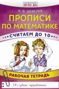 Книга Прописи по математике. Считаем до 10. Рабочая тетрадь. ФГОС ДО