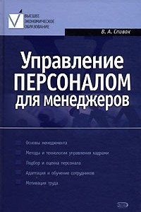 Книга Управление персоналом для менеджеров