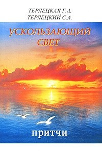 Книга Ускользающий Свет