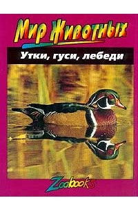 Книга Утки, гуси, лебеди