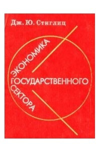 Книга Экономика государственного сектора