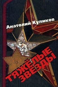 Книга Тяжелые звезды