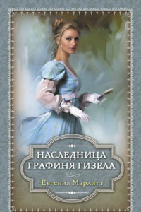 Книга Наследница. Графиня Гизела