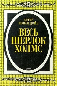 Книга Весь Шерлок Холмс. Дебют