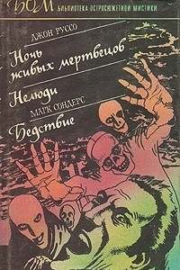 Книга Ночь живых мертвецов. Нелюди. Бедствие