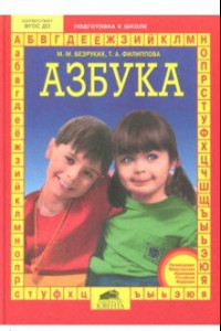 Книга Азбука. Для подготовки детей к школе. ФГОС ДО