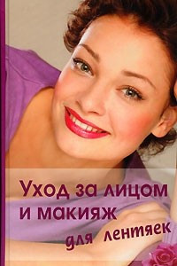 Книга Уход за лицом и макияж для лентяек