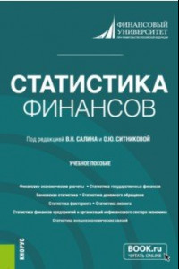 Книга Статистика финансов. Учебное пособие