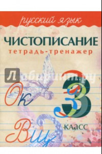 Книга Русский язык. 3 класс. Чистописание. Тетрадь-тренажер