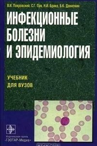 Книга Инфекционные болезни и эпидемиология