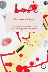 Книга Героические малоизвестные страницы русской истории