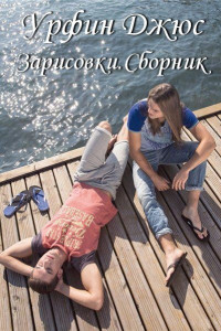 Книга Зарисовки.Сборник