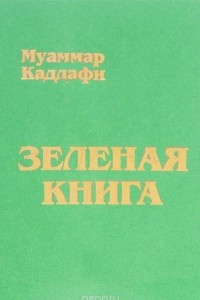 Книга Зелёная книга