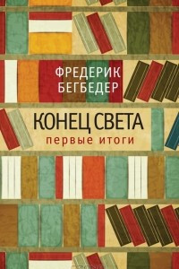 Книга Конец света. Первые итоги