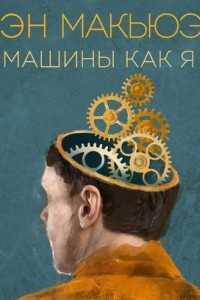 Книга Машины как я