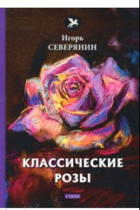 Книга Классические розы