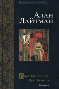 Книга Сны Эйнштейна. Друг Бенито