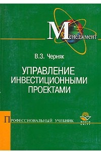 Книга Управление инвестиционными проектами