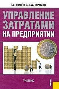 Книга Управление затратами на предприятии