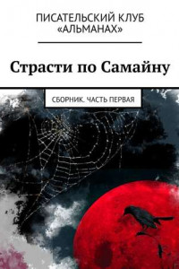 Книга Страсти по Самайну. Сборник. Часть первая