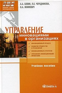 Книга Управление инновациями в организациях. Учебное пособие