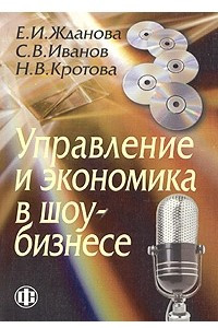 Книга Управление и экономика в шоу-бизнесе. Учебное пособие