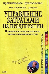 Книга Управление затратами на предприятии. Планирование и прогнозирование, анализ и минимизация затрат