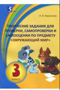 Книга Окружающий мир. 3 класс. Творческие задания для проверки, самопроверки и самооценки