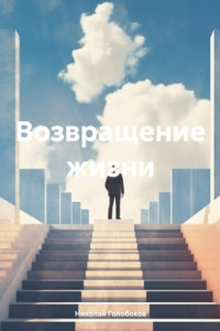 Книга Возвращение жизни