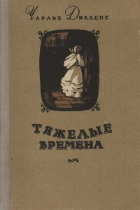 Книга Тяжелые времена