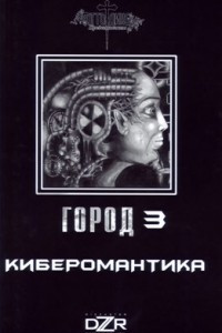 Книга Киберомантика