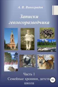 Книга Записки геологоразведчика. Часть 1: Семейные хроники, детство, школа