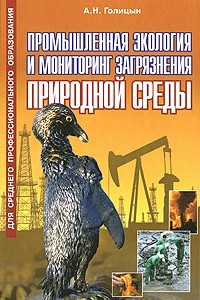 Книга Промышленная экология и мониторинг загрязнения природной среды