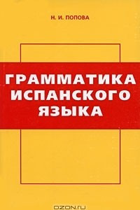 Книга Грамматика испанского языка