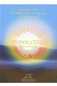 Книга Грамматика. Часть 2. Книга 3