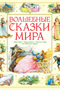 Книга Волшебные сказки мира