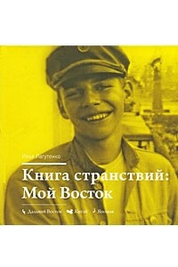 Книга Книга странствий. Мой Восток