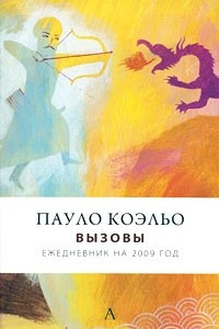 Книга Пауло Коэльо. Вызовы. Ежедневник на 2009 год