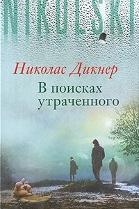 Книга В поисках утраченного