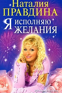 Книга Я исполняю желания