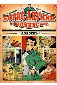 Книга Азазель. Комиксы