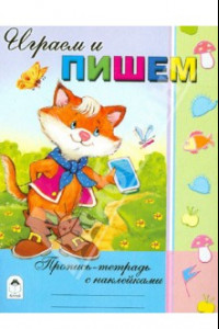 Книга Играем и пишем