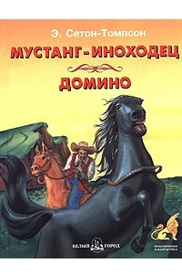 Книга Мустанг-иноходец. Домино