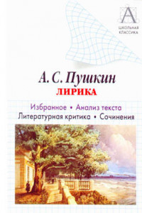 Книга А. С. Пушкин Лирика. Избранное. Анализ текста. Литературная критика. Сочинения.