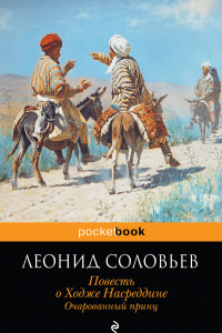 Книга Повесть о Ходже Насреддине. Очарованный принц