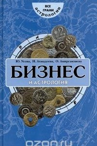 Книга Бизнес и астрология. Эффективный подбор персонала по знакам Зодиака