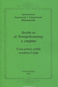 Книга Беседы на св. Четыредесятницу о смерти. О последней судьбе человека в мире