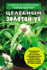 Книга Целебный золотой ус