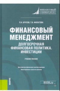 Книга Финансовый менеджмент. Долгосрочная финансовая политика. Инвестиции. Бакалавриат. Учебное пособие