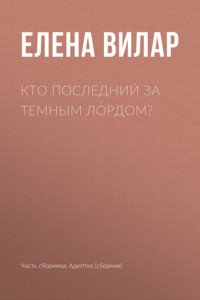 Книга Кто последний за тёмным лордом?